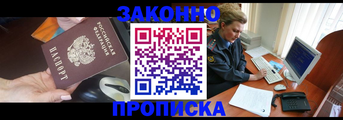 прописка законно в Гусиноозёрске